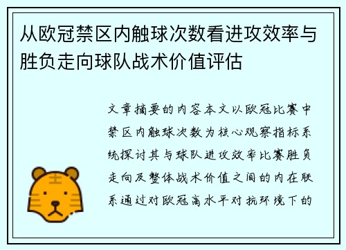 从欧冠禁区内触球次数看进攻效率与胜负走向球队战术价值评估