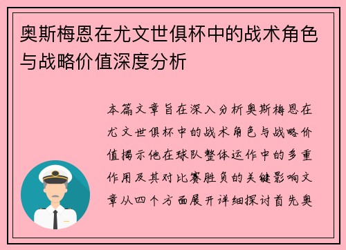 奥斯梅恩在尤文世俱杯中的战术角色与战略价值深度分析