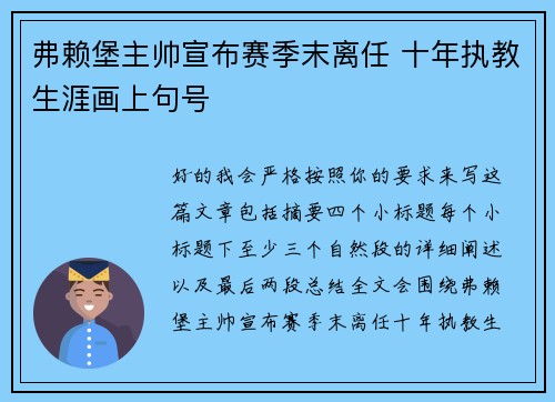 弗赖堡主帅宣布赛季末离任 十年执教生涯画上句号