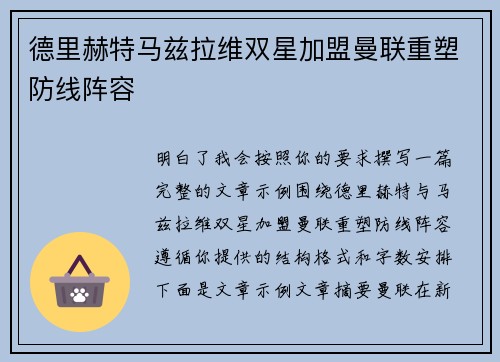 德里赫特马兹拉维双星加盟曼联重塑防线阵容