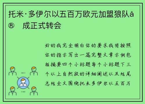 托米·多伊尔以五百万欧元加盟狼队完成正式转会