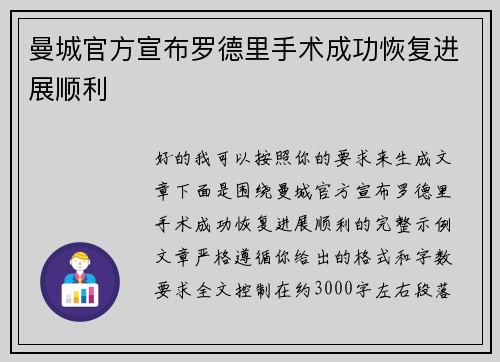 曼城官方宣布罗德里手术成功恢复进展顺利