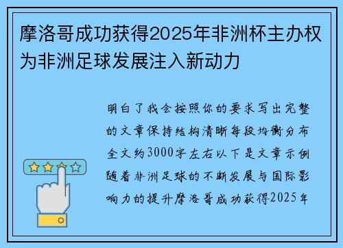 摩洛哥成功获得2025年非洲杯主办权为非洲足球发展注入新动力