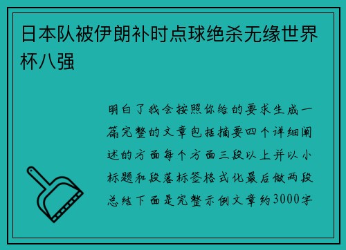 日本队被伊朗补时点球绝杀无缘世界杯八强