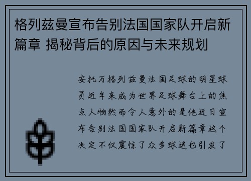 格列兹曼宣布告别法国国家队开启新篇章 揭秘背后的原因与未来规划