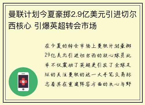曼联计划今夏豪掷2.9亿美元引进切尔西核心 引爆英超转会市场
