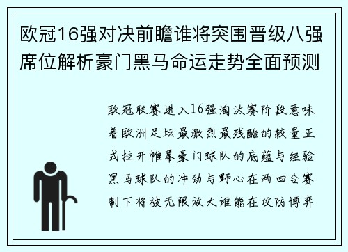 欧冠16强对决前瞻谁将突围晋级八强席位解析豪门黑马命运走势全面预测