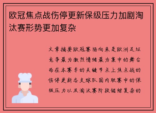 欧冠焦点战伤停更新保级压力加剧淘汰赛形势更加复杂