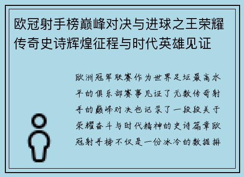 欧冠射手榜巅峰对决与进球之王荣耀传奇史诗辉煌征程与时代英雄见证