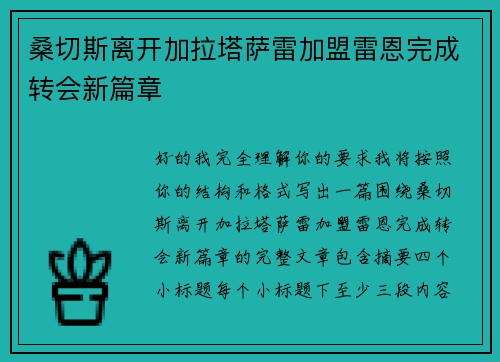 桑切斯离开加拉塔萨雷加盟雷恩完成转会新篇章