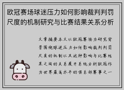 欧冠赛场球迷压力如何影响裁判判罚尺度的机制研究与比赛结果关系分析