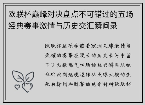 欧联杯巅峰对决盘点不可错过的五场经典赛事激情与历史交汇瞬间录