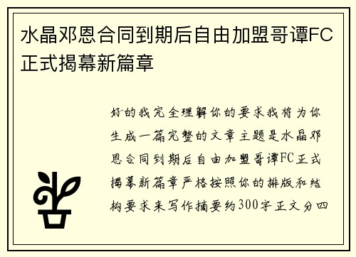 水晶邓恩合同到期后自由加盟哥谭FC正式揭幕新篇章