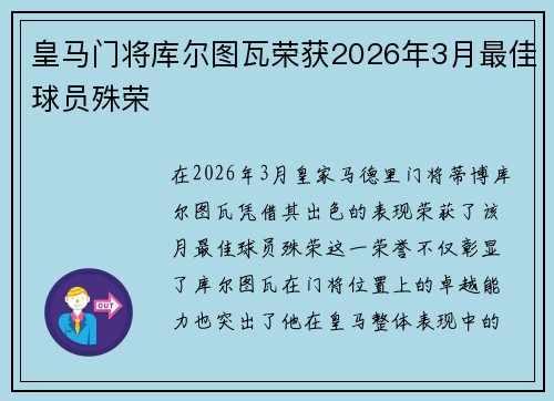 皇马门将库尔图瓦荣获2026年3月最佳球员殊荣 