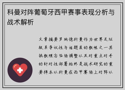 科曼对阵葡萄牙西甲赛事表现分析与战术解析