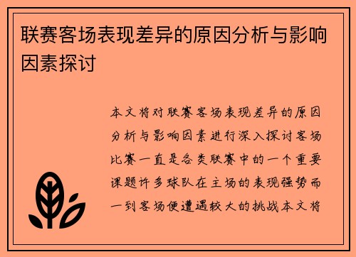 联赛客场表现差异的原因分析与影响因素探讨