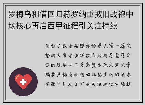罗梅乌租借回归赫罗纳重披旧战袍中场核心再启西甲征程引关注持续