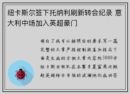 纽卡斯尔签下托纳利刷新转会纪录 意大利中场加入英超豪门