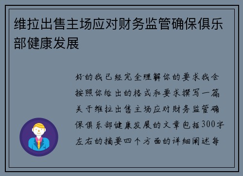 维拉出售主场应对财务监管确保俱乐部健康发展