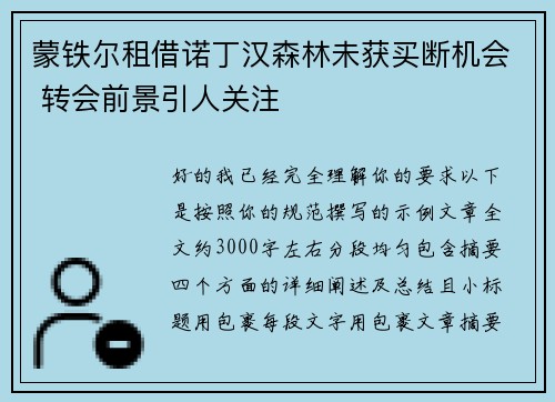 蒙铁尔租借诺丁汉森林未获买断机会 转会前景引人关注
