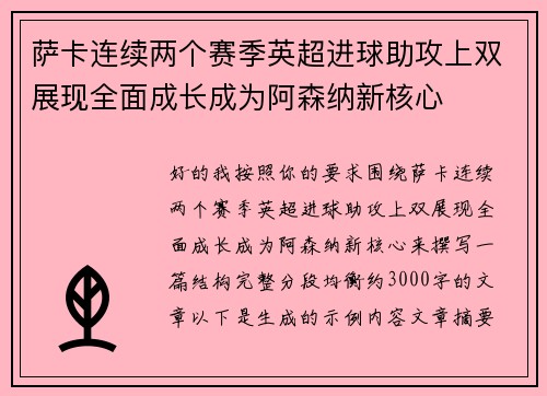 萨卡连续两个赛季英超进球助攻上双展现全面成长成为阿森纳新核心