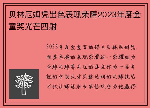 贝林厄姆凭出色表现荣膺2023年度金童奖光芒四射