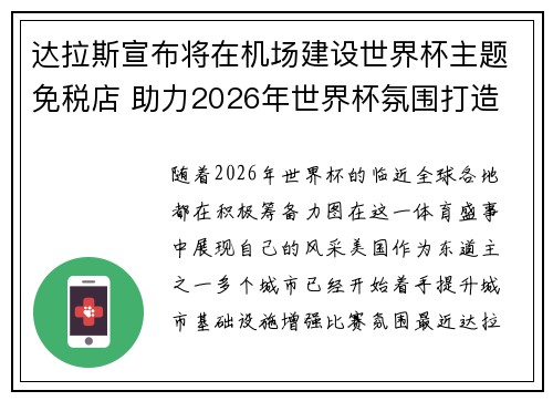 达拉斯宣布将在机场建设世界杯主题免税店 助力2026年世界杯氛围打造
