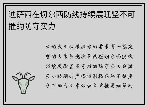 迪萨西在切尔西防线持续展现坚不可摧的防守实力