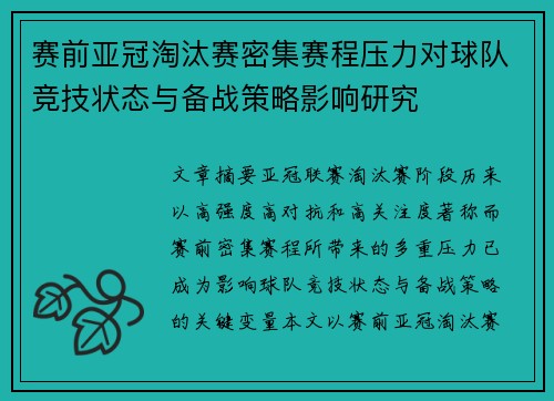 赛前亚冠淘汰赛密集赛程压力对球队竞技状态与备战策略影响研究