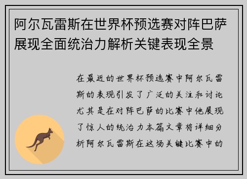阿尔瓦雷斯在世界杯预选赛对阵巴萨展现全面统治力解析关键表现全景