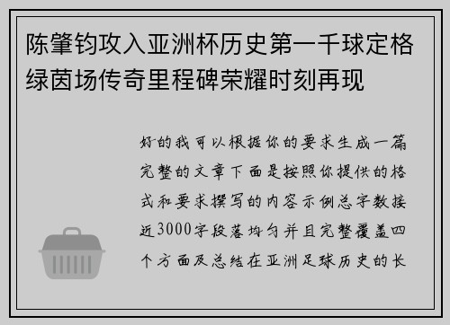 陈肇钧攻入亚洲杯历史第一千球定格绿茵场传奇里程碑荣耀时刻再现
