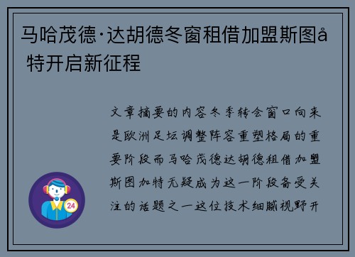 马哈茂德·达胡德冬窗租借加盟斯图加特开启新征程