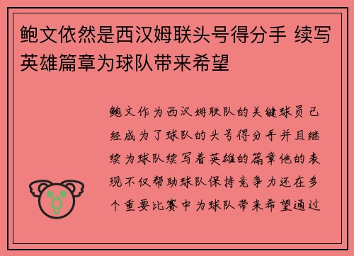 鲍文依然是西汉姆联头号得分手 续写英雄篇章为球队带来希望