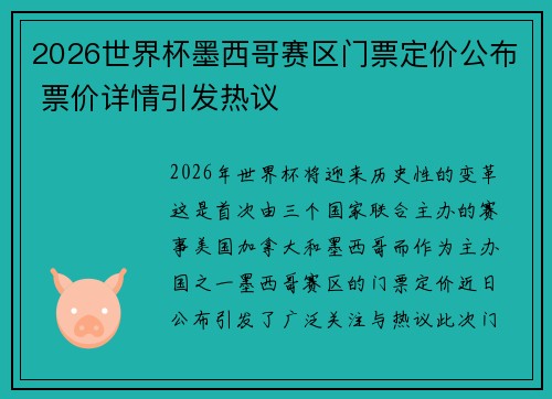 2026世界杯墨西哥赛区门票定价公布 票价详情引发热议