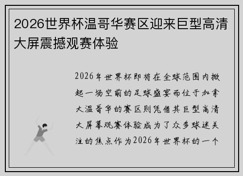 2026世界杯温哥华赛区迎来巨型高清大屏震撼观赛体验