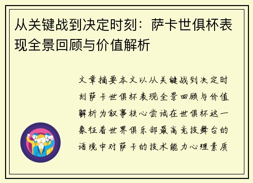 从关键战到决定时刻：萨卡世俱杯表现全景回顾与价值解析