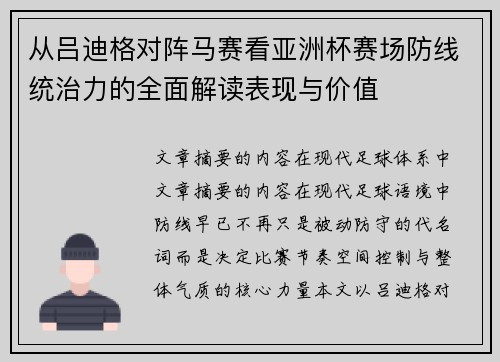 从吕迪格对阵马赛看亚洲杯赛场防线统治力的全面解读表现与价值