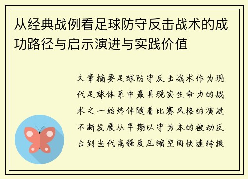 从经典战例看足球防守反击战术的成功路径与启示演进与实践价值