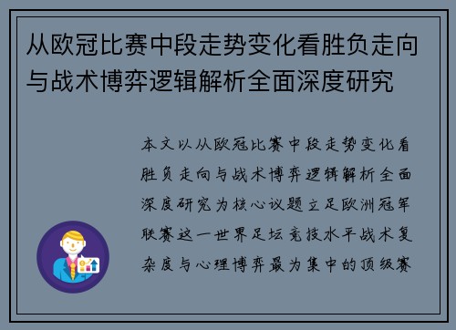 从欧冠比赛中段走势变化看胜负走向与战术博弈逻辑解析全面深度研究