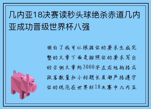 几内亚18决赛读秒头球绝杀赤道几内亚成功晋级世界杯八强