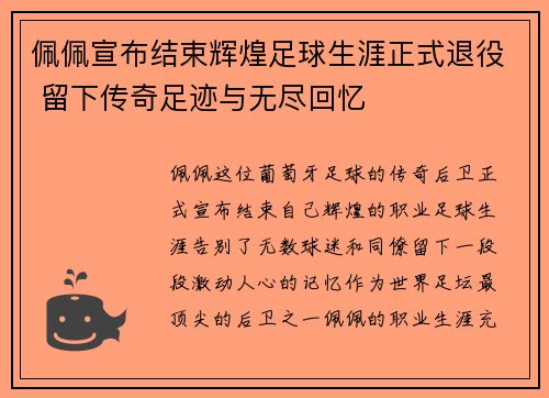 佩佩宣布结束辉煌足球生涯正式退役 留下传奇足迹与无尽回忆