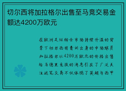 切尔西将加拉格尔出售至马竞交易金额达4200万欧元