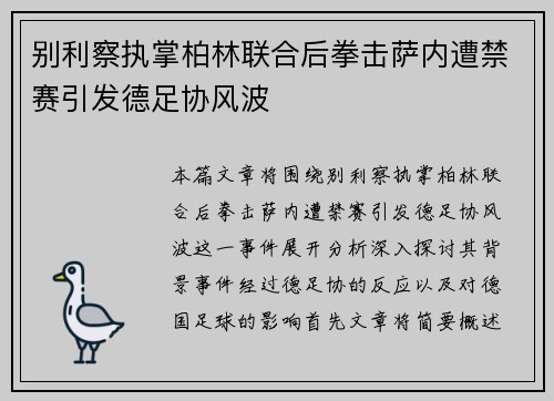 别利察执掌柏林联合后拳击萨内遭禁赛引发德足协风波