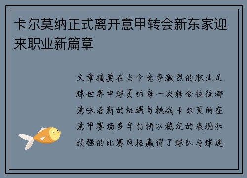 卡尔莫纳正式离开意甲转会新东家迎来职业新篇章