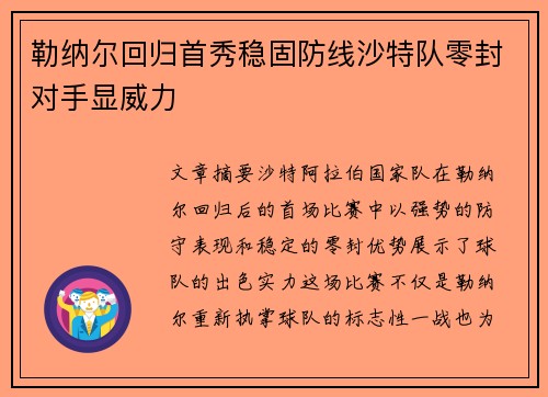 勒纳尔回归首秀稳固防线沙特队零封对手显威力