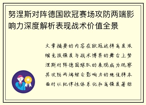 努涅斯对阵德国欧冠赛场攻防两端影响力深度解析表现战术价值全景