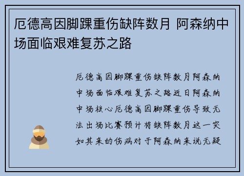 厄德高因脚踝重伤缺阵数月 阿森纳中场面临艰难复苏之路