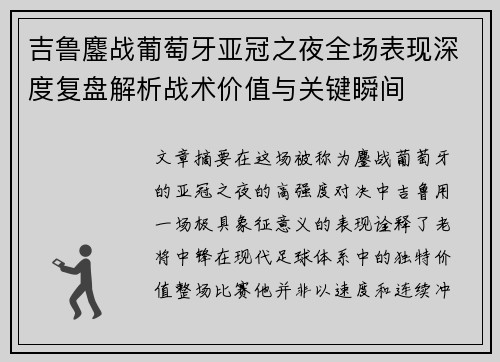 吉鲁鏖战葡萄牙亚冠之夜全场表现深度复盘解析战术价值与关键瞬间