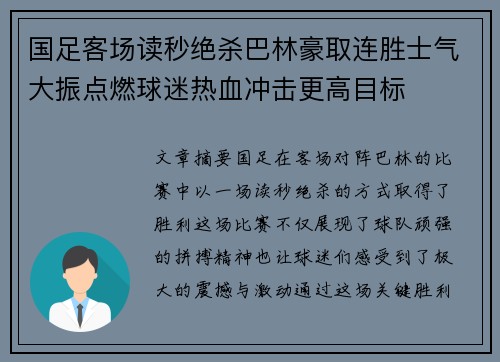 国足客场读秒绝杀巴林豪取连胜士气大振点燃球迷热血冲击更高目标