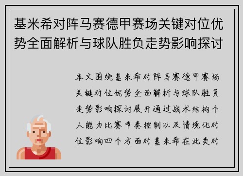基米希对阵马赛德甲赛场关键对位优势全面解析与球队胜负走势影响探讨